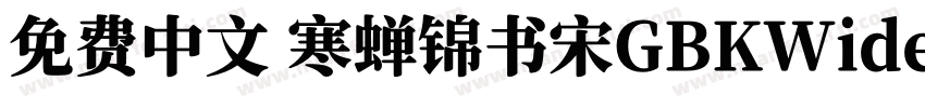 免费中文 寒蝉锦书宋GBKWideExtraBold字体转换